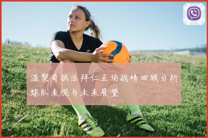温契奇执法拜仁五场战绩回顾分析球队表现与未来展望