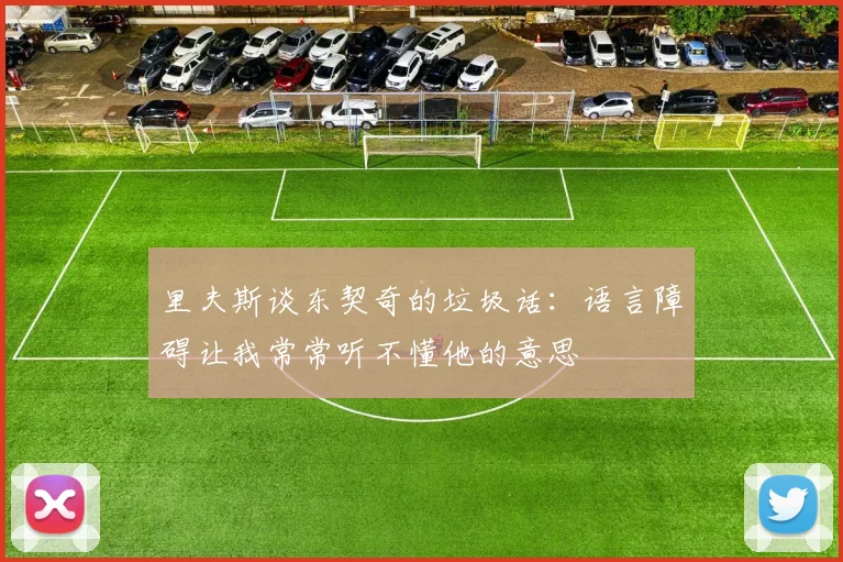 里夫斯谈东契奇的垃圾话：语言障碍让我常常听不懂他的意思