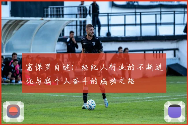 富保罗自述：经纪人行业的不断进化与我个人奋斗的成功之路
