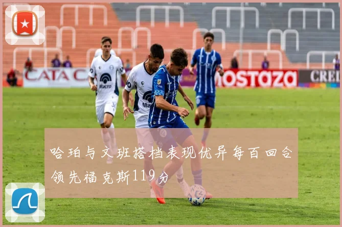 哈珀与文班搭档表现优异每百回合领先福克斯119分