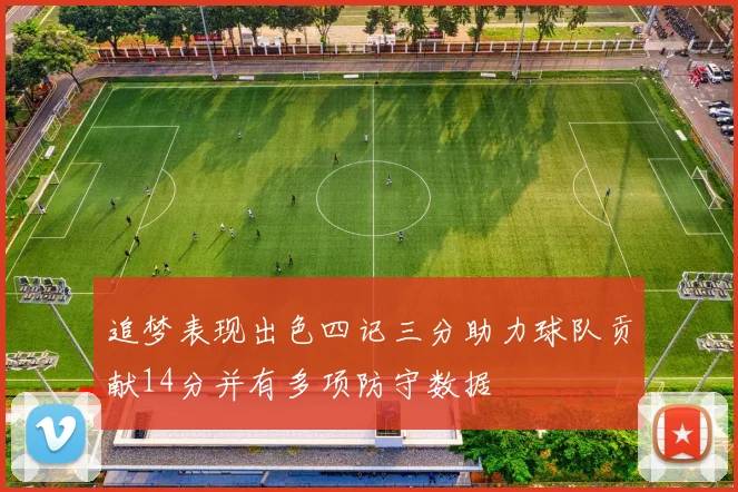 追梦表现出色四记三分助力球队贡献14分并有多项防守数据