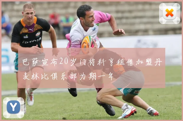 巴萨宣布20岁门将科亨租借加盟丹麦林比俱乐部为期一年