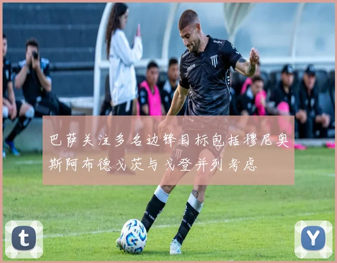 巴萨关注多名边锋目标包括穆尼奥斯阿布德戈茨与戈登并列考虑