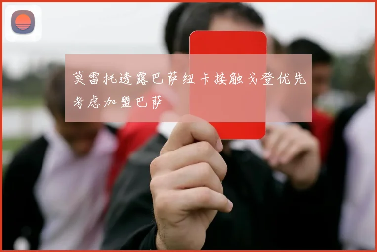 莫雷托透露巴萨纽卡接触戈登优先考虑加盟巴萨