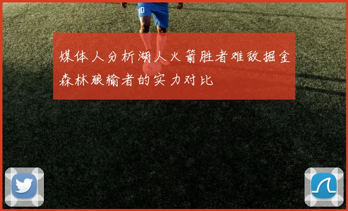 媒体人分析湖人火箭胜者难敌掘金森林狼输者的实力对比